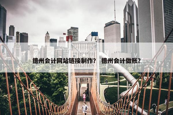 德州会计网站链接制作？ 德州会计做账？