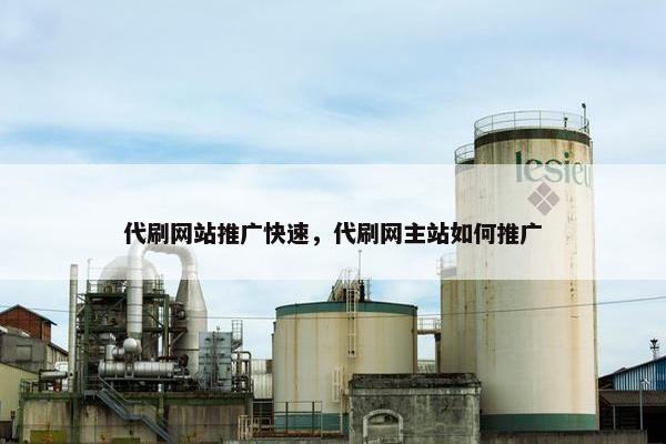 代刷网站推广快速，代刷网主站如何推广