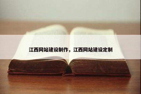 江西网站建设制作，江西网站建设定制