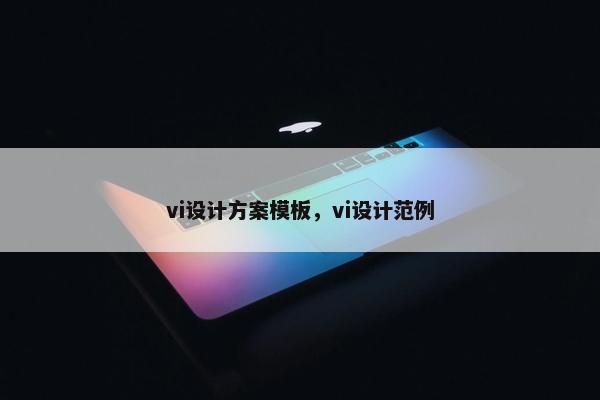 vi设计方案模板，vi设计范例