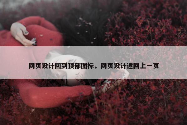 网页设计回到顶部图标，网页设计返回上一页