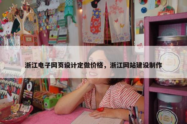 浙江电子网页设计定做价格，浙江网站建设制作
