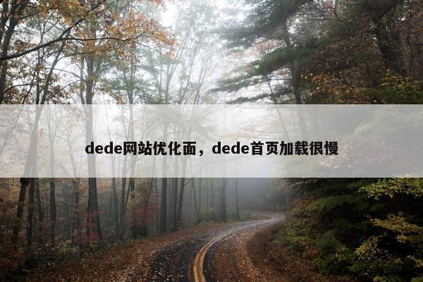 dede网站优化面，dede首页加载很慢