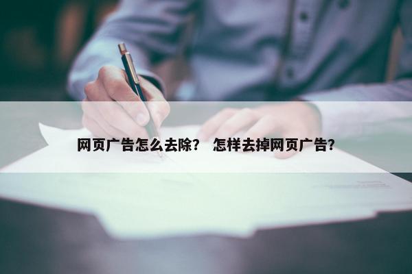 网页广告怎么去除？ 怎样去掉网页广告？