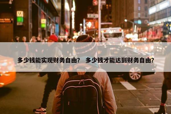 多少钱能实现财务自由？ 多少钱才能达到财务自由？