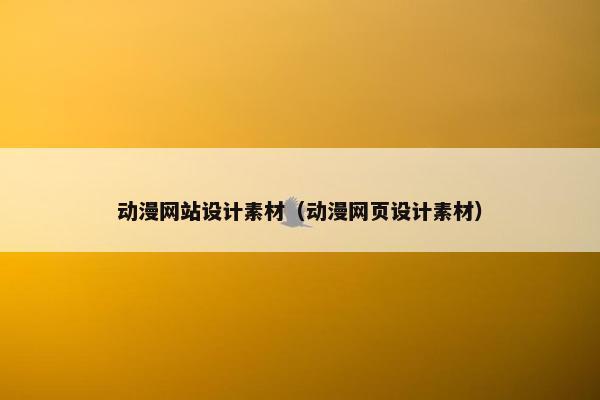 动漫网站设计素材（动漫网页设计素材）