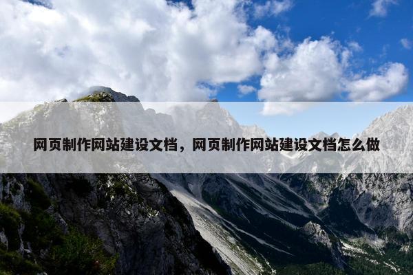 网页制作网站建设文档，网页制作网站建设文档怎么做