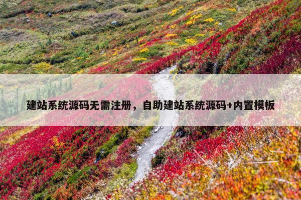 建站系统源码无需注册，自助建站系统源码+内置模板