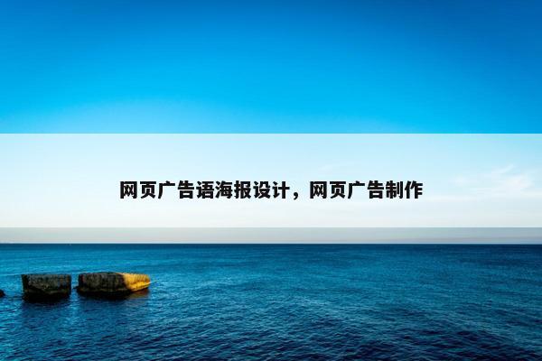 网页广告语海报设计，网页广告制作