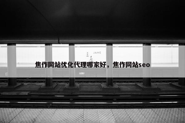 焦作网站优化代理哪家好，焦作网站seo