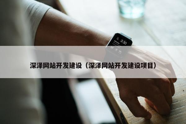 深泽网站开发建设（深泽网站开发建设项目）