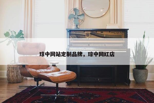 琼中网站定制品牌，琼中网红店