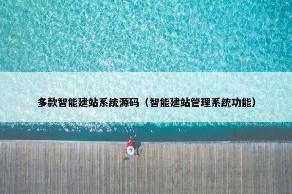 多款智能建站系统源码（智能建站管理系统功能）