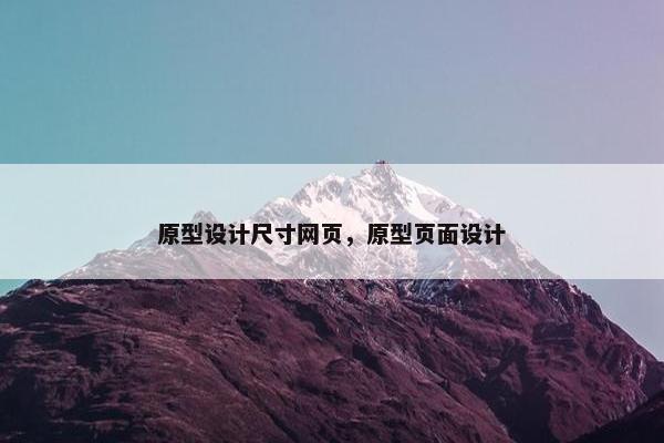 原型设计尺寸网页，原型页面设计