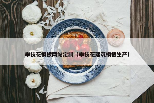 攀枝花模板网站定制（攀枝花建筑模板生产）