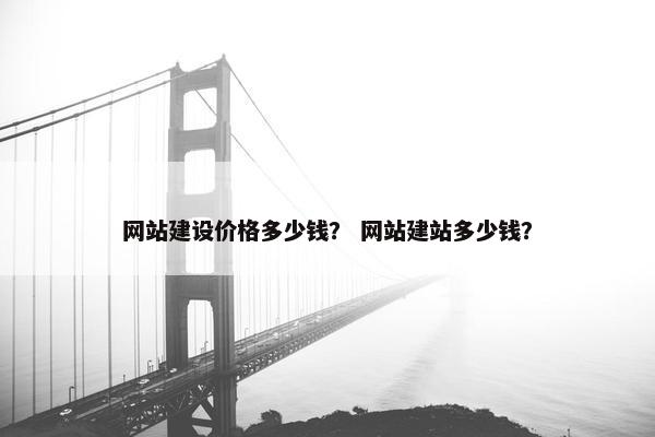 网站建设价格多少钱？ 网站建站多少钱？