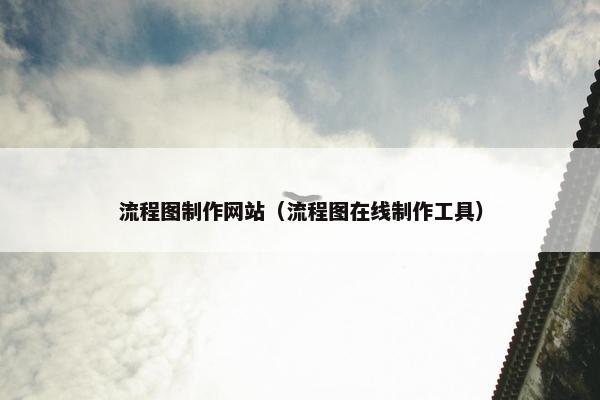流程图制作网站（流程图在线制作工具）