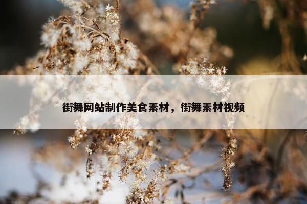 街舞网站制作美食素材，街舞素材视频
