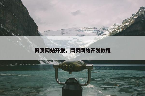 网页网站开发，网页网站开发教程