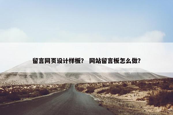 留言网页设计样板？ 网站留言板怎么做？