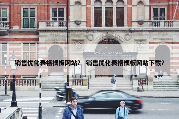 销售优化表格模板网站？ 销售优化表格模板网站下载？