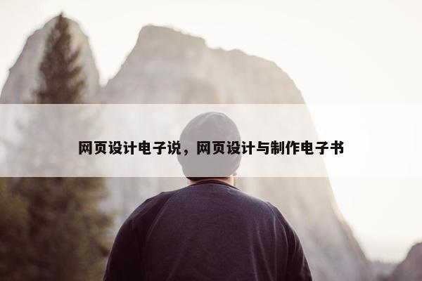 网页设计电子说，网页设计与制作电子书