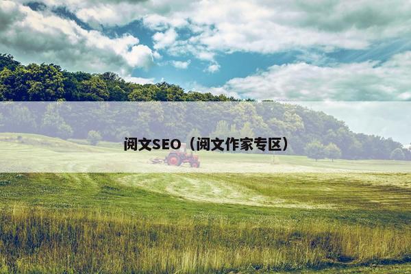 阅文SEO（阅文作家专区）