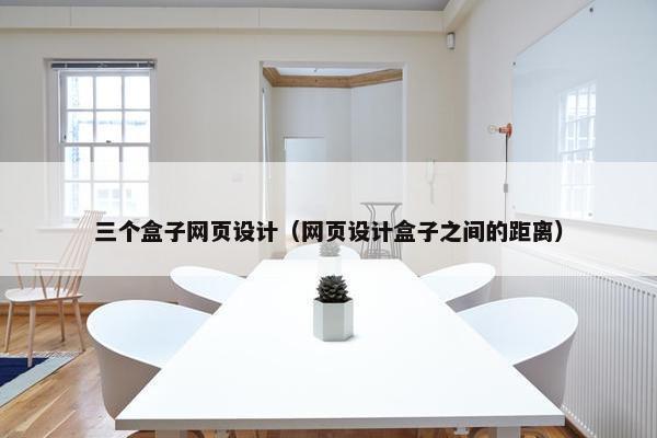 三个盒子网页设计（网页设计盒子之间的距离）