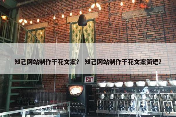 知己网站制作干花文案？ 知己网站制作干花文案简短？