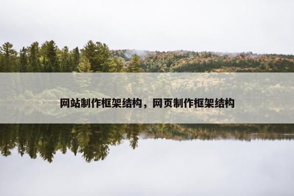 网站制作框架结构，网页制作框架结构