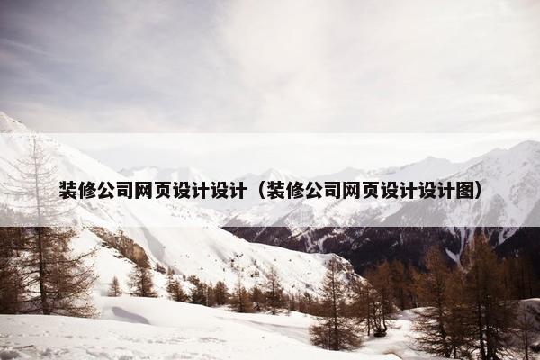 装修公司网页设计设计（装修公司网页设计设计图）