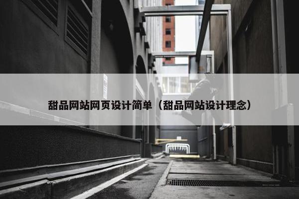 甜品网站网页设计简单（甜品网站设计理念）