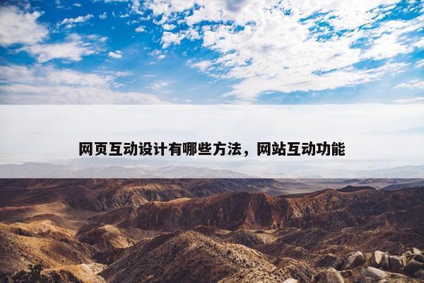 网页互动设计有哪些方法，网站互动功能