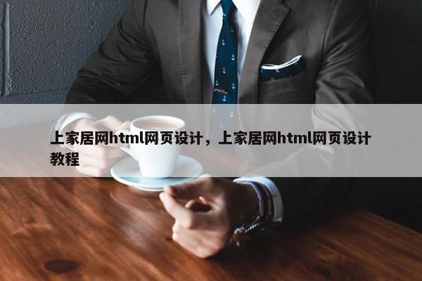 上家居网html网页设计，上家居网html网页设计教程