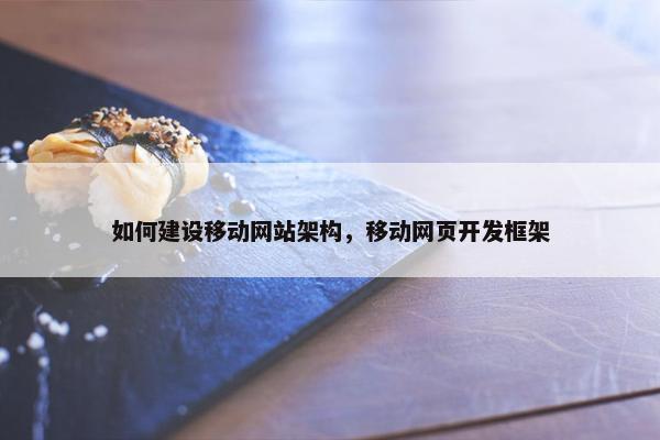 如何建设移动网站架构，移动网页开发框架