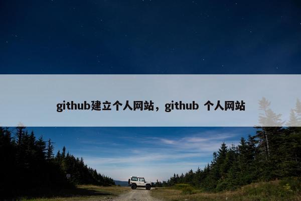 github建立个人网站，github 个人网站