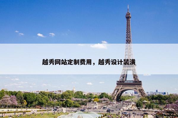 越秀网站定制费用，越秀设计装潢