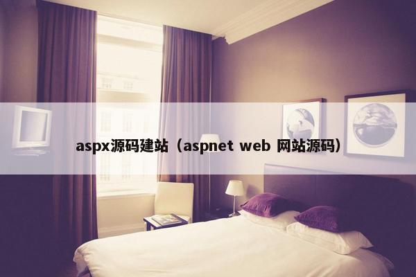 aspx源码建站（aspnet web 网站源码）