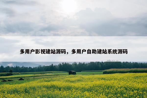 多用户影视建站源码，多用户自助建站系统源码