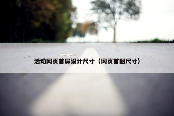 活动网页首屏设计尺寸（网页首图尺寸）
