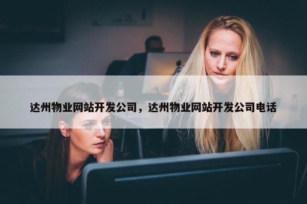 达州物业网站开发公司，达州物业网站开发公司电话