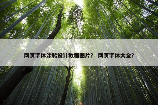 网页字体涂鸦设计教程图片？ 网页字体大全？