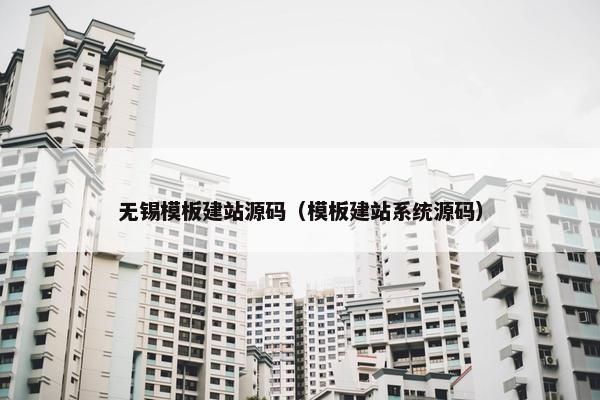 无锡模板建站源码（模板建站系统源码）