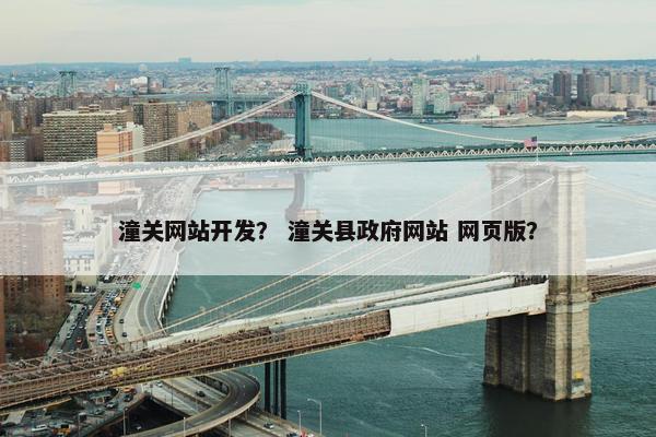 潼关网站开发？ 潼关县政府网站 网页版？