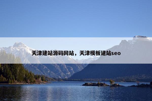 天津建站源码网站，天津模板建站seo