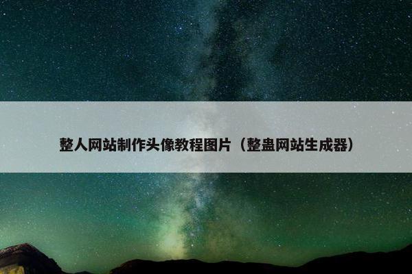 整人网站制作头像教程图片（整蛊网站生成器）