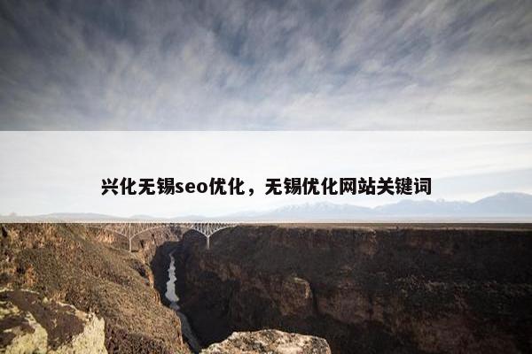 兴化无锡seo优化，无锡优化网站关键词