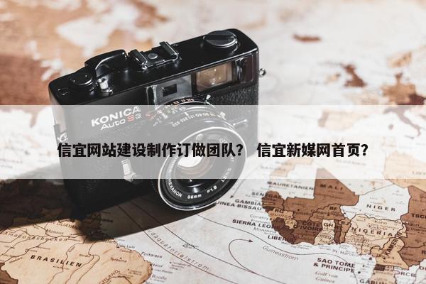 信宜网站建设制作订做团队？ 信宜新媒网首页？