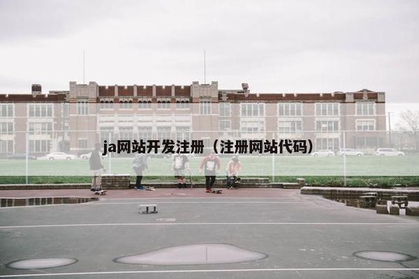 ja网站开发注册（注册网站代码）