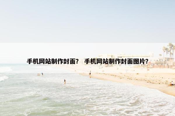 手机网站制作封面？ 手机网站制作封面图片？